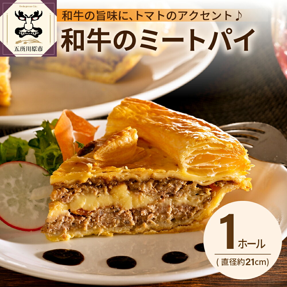 【ふるさと納税】 和牛 ミートパイ 1ホール（直径約 21cm）青森 五所川原 ｜ ふるさと納税 パイ 焼き菓子 洋菓子 菓子 惣菜 グルメ 料理 冷蔵 洋風 お楽しみ 肉 スイーツ 洋惣菜 トマト チーズ 玉ねぎ 卵 バター 牛肉 贈答 人気 お取り寄せ ご当地 送料無料 五所川原市