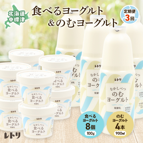【定期便：全3回】北海道 のむヨーグルト900ml×4本と食べるヨーグルト×8個セット【1102003】