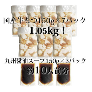 国産牛もつ1kgオーバー！ 九州醤油もつ鍋 10人前 [牛もつ1.05kg／九州醤油スープ付] 