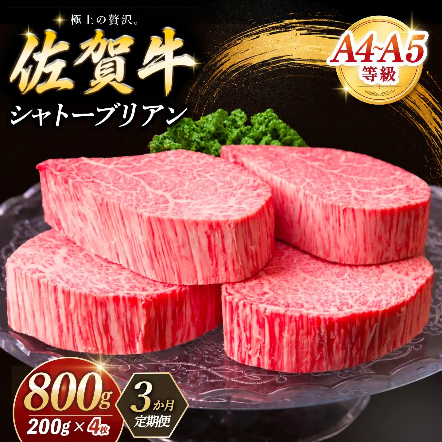 【3ヶ月定期便】佐賀牛 シャトーブリアン 200g×4枚(計12枚) K030567