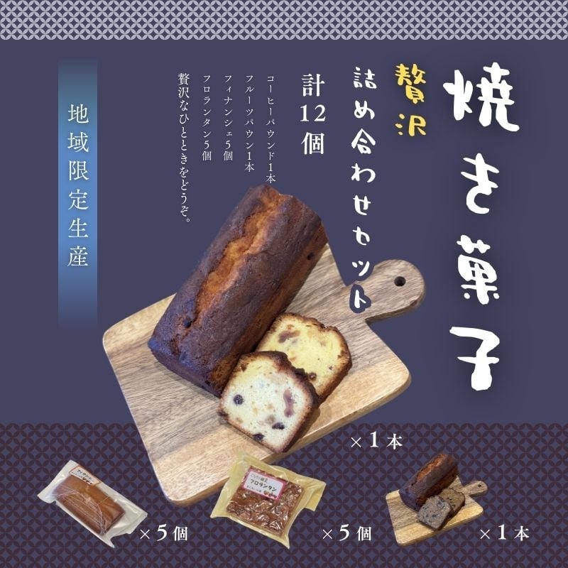 
            焼菓子セット
          