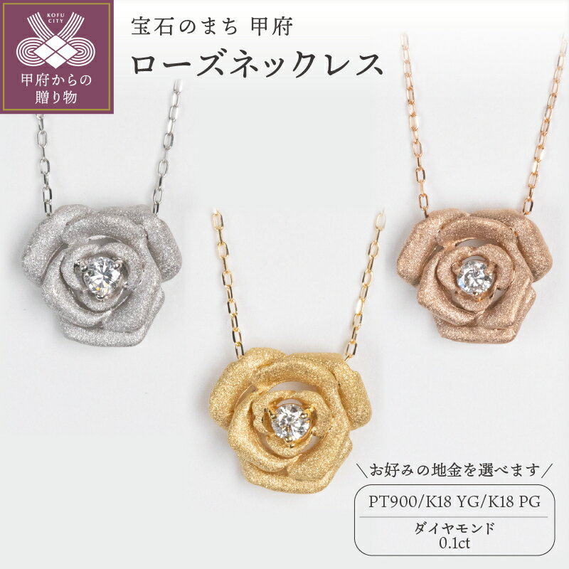 【ふるさと納税】＜ 甲府ジュエリー ＞ ネックレス ペンダント ジュエリー レディース アクセサリー ダイヤモンド 0.1ct 選べる地金 PT900 プラチナ K18 イエローゴールド ピンクゴールド ローズ ギフト 誕生日 プレゼント ジュエリーボックス 鑑別書付 保証書付 k160-045