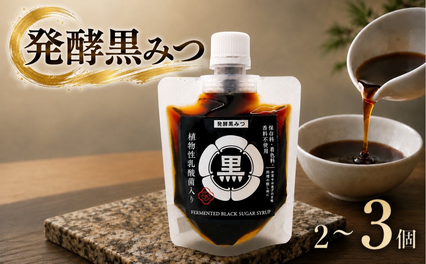 
                  発酵黒みつ 選べる 内容量 2個セット / 3個セット | 蛍茶園 手作り 発酵 シロップ 黒みつ 黒蜜 デザート ギフト プレゼント 大分県 中津市
                