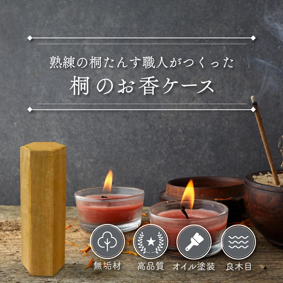熟練桐たんす職人が手作りした桐の線香ケース＜クリアオイル塗装＞　【11246-0169】