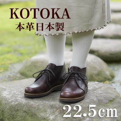 ふるさと納税 大和郡山市 レディース牛革チャッカーブーツ KOTOKA 革靴 紐タイプ No.7322 ブラウン 22.5cm