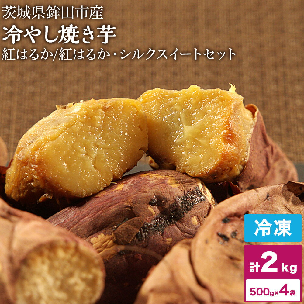 【ふるさと納税】冷やし焼き芋 冷凍 焼き芋 やきいも 2kg 2キロ 選べる 紅はるか シルクスイート しっとり甘い プレゼント 贈答用 おやつ ダイエット 芋スイーツ 送料無料