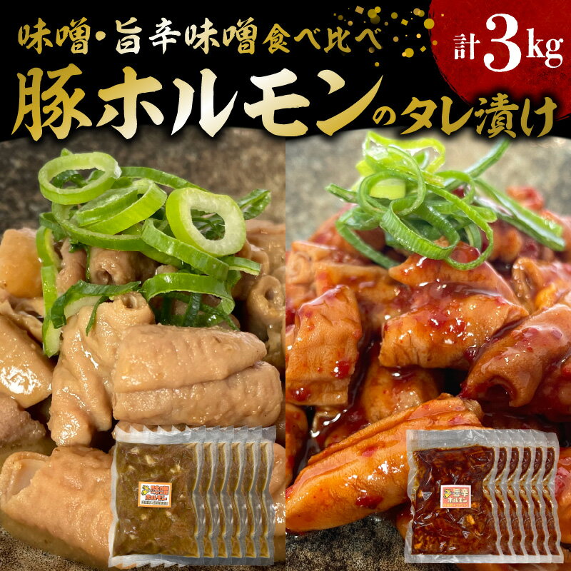 【ふるさと納税】国産 豚ホルモン タレ漬け 食べ比べ 計 3kg 味噌味 旨辛味噌味 各 250g × 6袋 豚肉 ホルモン 味付き こだわり 九州産 麦味噌 タレ ピリ辛 仕立て 焼酎 日本酒 お酒 相性抜群 おつまみ おかず 炒めるだけ 簡単調理 冷凍 お取り寄せ 福岡県 上毛町 送料無料