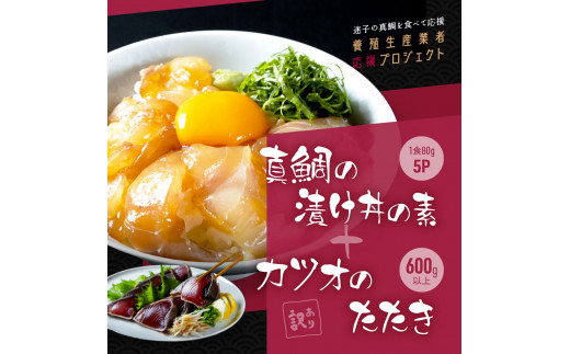 
「真鯛の漬け丼の素」1食80g×5P＋「訳ありカツオのたたき」600g以上《迷子の真鯛を食べて応援 養殖生産業者応援プロジェクト》
