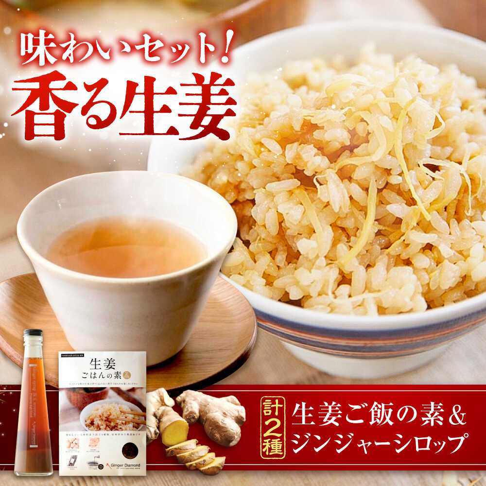 【ふるさと納税】生姜詰め合わせ ジンジャーシロップ珠玉 200ml×1本 ＆ 生姜ごはんの素 2合×1袋　広島県福山市/ジンジャーダイヤモンド 生姜 しょうが ショウガ 炊き込みご飯 生姜湯 国産[BAAV002]