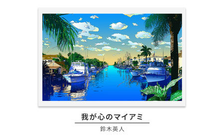 鈴木英人版画「我が心のマイアミ」フレーム付き
