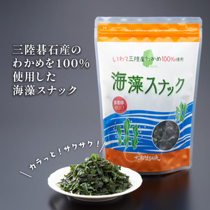 【3ヶ月/定期便】岩手三陸産わかめ使用 大船渡温泉 オリジナル 海藻スナック 60g×6袋 3回 ワカメ お菓子 つまみ 