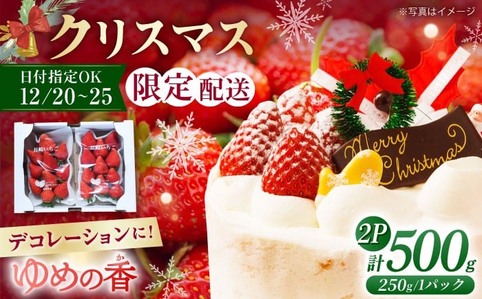 
            【12月20日～25日日時指定 クリスマスケーキ用】いちご ゆめの香 500g（250g×2パック）長崎県/わたる農園 [42AABB005] 苺 イチゴ フルーツ 果物 ケーキ デコレーション 手作り XMAS トッピング
          
