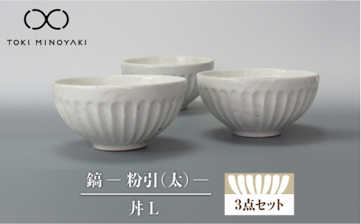 【美濃焼】鎬 丼L 3個セット 粉引（太）【藤山窯】【TOKI MINOYAKI返礼品】 ボウル どんぶり 食器 [MAH086]