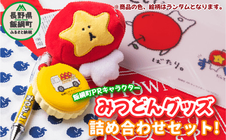 【ふるさと納税】 飯綱町PRキャラクター みつどん オリジナル グッズ 詰め合わせセット 沖縄県への配送不可 長野県 飯綱町 〔 信州 長野 飯綱 いいづな PR キャラクター ゆるキャラ ご当地キャラ かわいい 雑貨〕[1773]