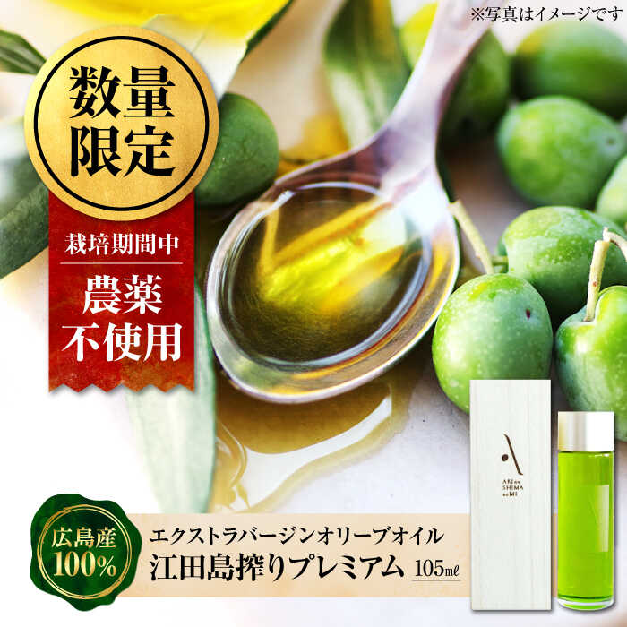 【ふるさと納税】エキストラバージンオリーブオイル『安芸の島の実』江田島搾りプレミアム 105ml【11月下旬以降順次発送】 調味料 ギフト 簡単 レシピ 国産 広島県産 江田島市/山本倶楽部株式会社[XAJ082]