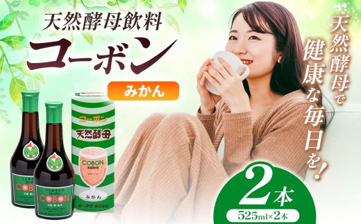 天然酵母飲料「コーボンみかん」（525ml×2本）| COBON cobon 飲料 発酵飲料 フルーツ 静岡県 伊豆の国市