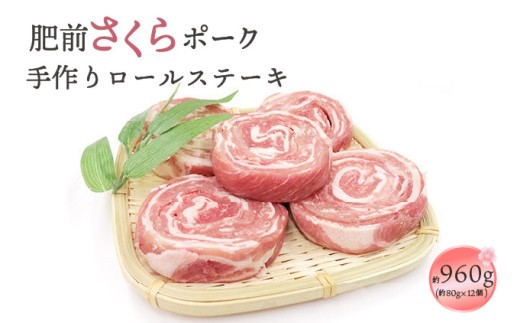 
            肥前さくらポーク 手作りロールステーキ 960g (80g×12個)  ／ ふるさと納税 佐賀 肉 肉料理 豚 豚肉 ポーク ステーキ にく 国産 大町 冷凍 やわらか 柔らか 贈答 ギフト 贈り物
          