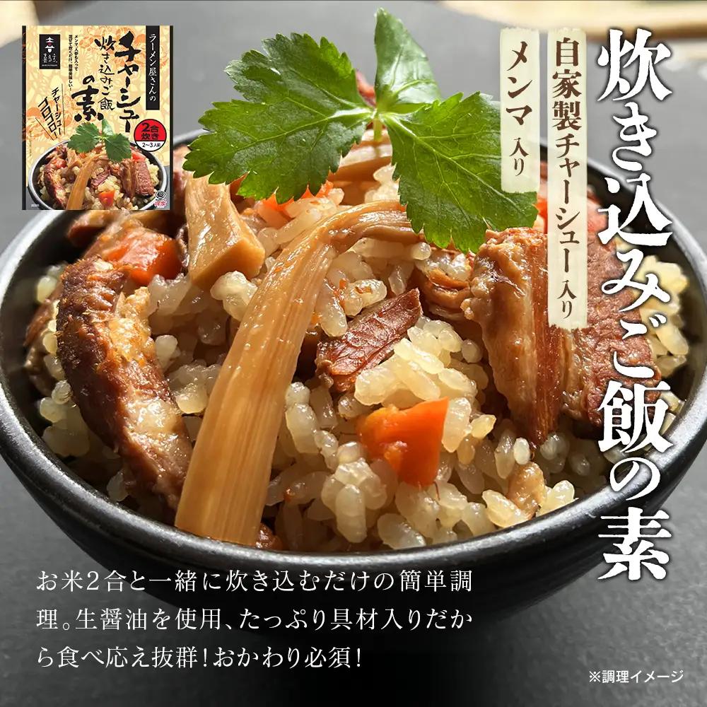 ラーメン屋さんのチャーシュー炊き込みご飯の素　12箱セット【07208-0941】
