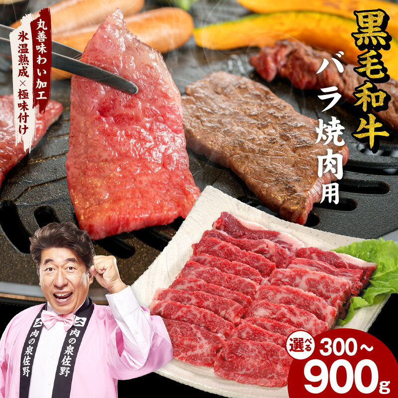 【ふるさと納税】黒毛和牛 バラ 焼肉用 小分け 焼くだけ 簡単調理 BBQ 深いコク やわらかな食感 独自のエキス 味付け加工 旨味 発送月 肉の泉佐野 塩麹×昆布 牛肉 熟成肉 氷温熟成 極味付け 大阪府 泉佐野市 送料無料 年内発送