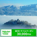 【ふるさと納税】【ふるさと納税】福井県大野市の対象施設で使える　楽天トラベルクーポン　寄付額100,000円(クーポン30,000円) [J-050001] | 高級宿 宿泊券 旅行 コンシェルジュ