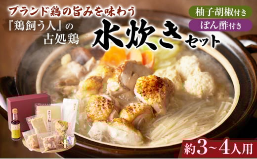 古処鶏水炊きセット＜天野商店＞※配送不可：離島
