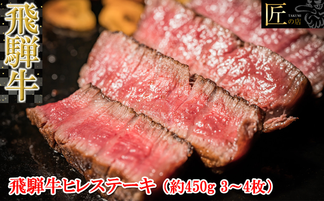 
飛騨牛ヒレステーキ　約450g（3～4枚）【冷凍】ブランド牛 牛肉 国産 下呂温泉 赤身 牛 高級 冷凍配送 飛騨牛 ヒレ 飛騨牛 下呂温泉 おすすめ 肉 和牛 赤身 人気 肉ギフト 国産 贈答品 ステーキ用 ステーキ ギフト 50000円
