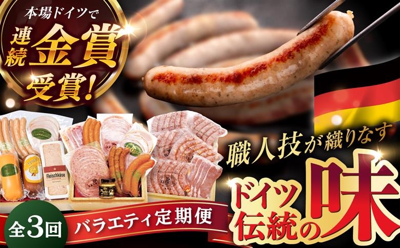 【全3回定期便】本場ドイツで連続金賞受賞！本格 ウインナーの バラエティ 定期便 ( ウインナー / ハム / 生ウインナー / 生ハム ) 糸島 / 糸島手造りハム バラエティーセット [AAC009] 贈り物 のし対応 BBQ キャンプ アウトドア 焼肉 お中元 お歳暮 おつまみ