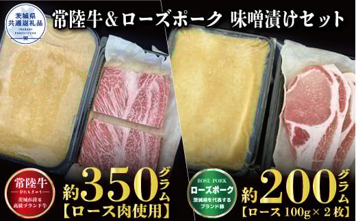 【味噌漬けセット】常陸牛味噌漬け350g・ローズポーク味噌漬け200g（茨城県共通返礼品）