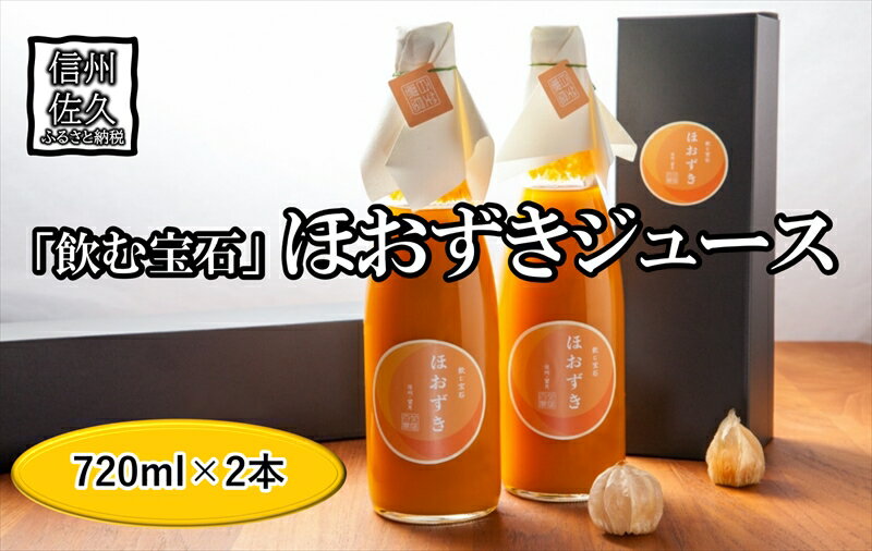 【ふるさと納税】《有機JAS取得》「飲む宝石」ほおずき100％ジュース720ml×2本　濃厚　贅沢　スーパーフード＜2025年4月1日出荷開始～2025年12月25日出荷終了＞【 食用 鬼灯 長野県 佐久市 】