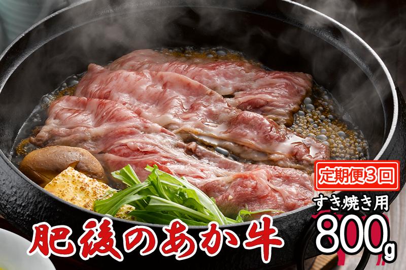 
【3回定期便】肥後の赤牛 すき焼き用 800g
