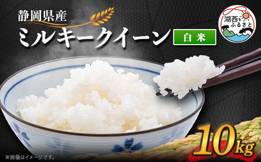 
                  ＜2025年9月発送＞ミルキークイーン 白米 10kg【1537428】
                