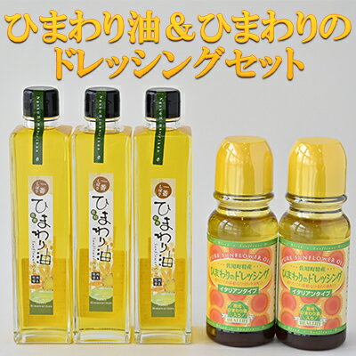 【ふるさと納税】ひまわり油＆ひまわりのドレッシングセット / ドレッシング 向日葵 詰合せ 無添加 農薬不使用 ノンコレステロール