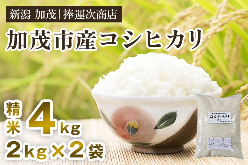 
            【令和7年産新米先行予約】加茂市産コシヒカリ 精米 4kg（2kg×2袋） 《9月下旬～順次出荷》 こしひかり 新潟米 お米 白米 ライス ご飯 加茂市 捧運次商店
          