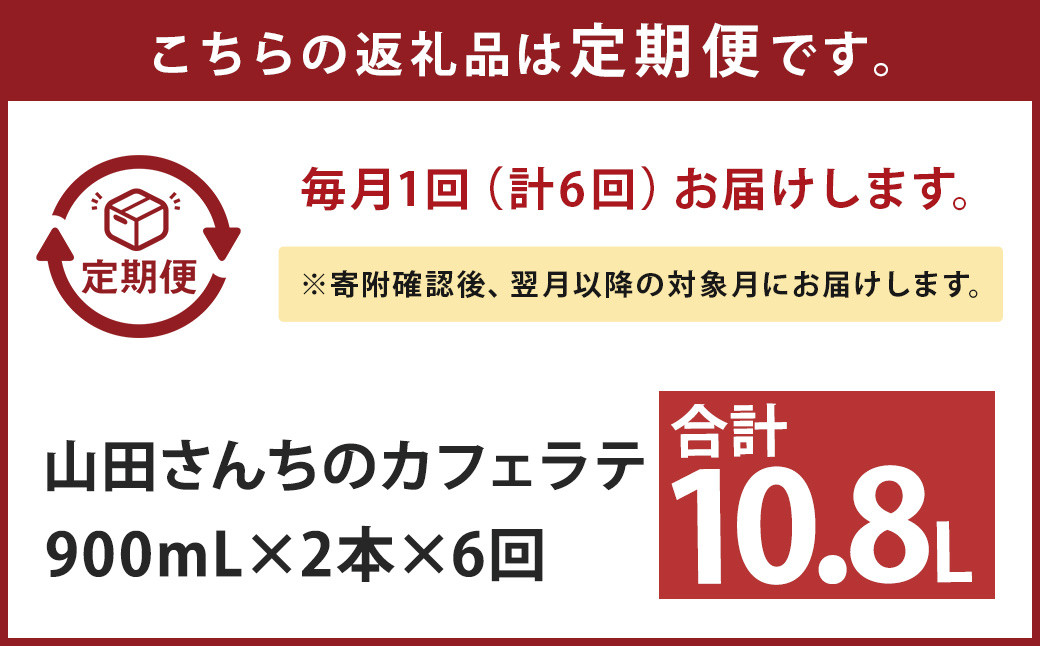 【6ヶ月定期便】山田さんちのカフェラテ 2本セット 900ml×2本 計6回 合計10.8L ノンホモ牛乳 牛乳 カフェラテ