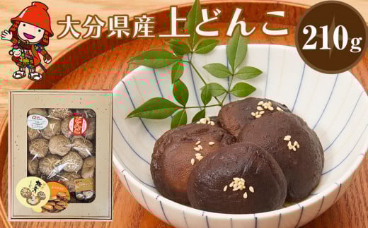 乾燥椎茸 国産 上どんこ210g | 乾しいたけ 干し椎茸 原木椎茸 干しシイタケ 干ししいたけ 大分県産 九州野菜 産地直送 九州産 中津市 送料無料