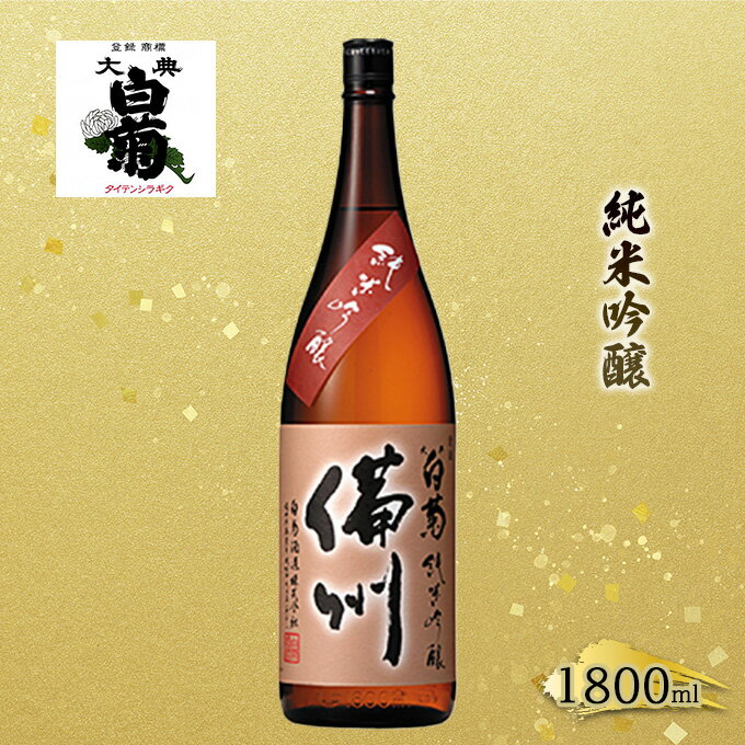 【ふるさと納税】日本酒 純米 吟醸 大典白菊 備州 （1，800ml×1本） お酒