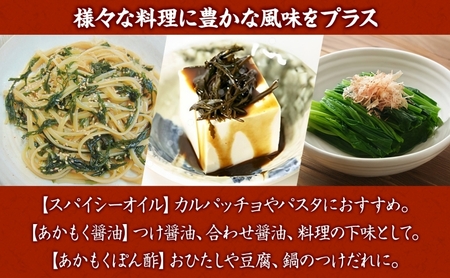  TAC21 逗子小坪産あかもく使用！湘南スパイシーオイル＆あかもく醤油＆あかもくぽん酢セット あかもく 海藻 減塩 爽やか 天日干し 朝獲れ 漁港 調味料 醤油 ポン酢 酢 香辛料 にんにく エキス