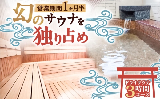 【西日本屈指の冷泉】名水・畑冷泉を独り占め。プライベートサウナ体験チケット 3時間コース（ドライサウナ）《豊前》【豊前市畑活性化協議会】[VEX001] サウナ さうな サ活 サ道 水風呂 体験 チケット ドライサウナ