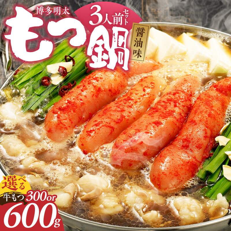 【ふるさと納税】もつ鍋 セット 博多明太もつ鍋 醤油味 3人前 選べる 内容量 牛もつ 300g 600g 醤油スープ 辛子明太子 匠 ご飯のおとも ちゃんぽん麺 鍋 グルメ 郷土料理 海千 お取り寄せ 福岡県 久留米市 送料無料