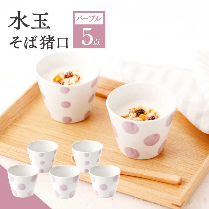 【ふるさと納税】【パープル】水玉 そば猪口 5客セット【長崎慈光園】[OAM013] / ちょこ ドット お皿 食器 カップ コップ おしゃれ 陶器 陶磁器 そば そうめん ヨーグルト スイーツ オシャレ 来客用 贈答用 ギフト 化粧箱 波佐見焼 プレゼント 誕生日 お祝い 家庭用 めんつゆ