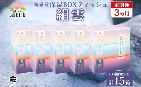 保湿ティッシュ絹雲ボックスティッシュ河野製紙保湿ティッシュ【130組×15箱】【定期便3ヵ月連続3回】