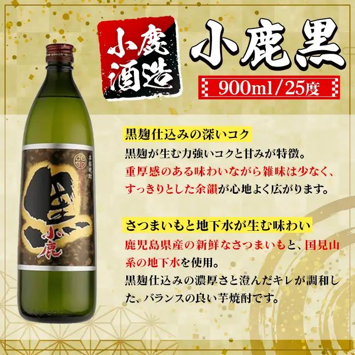 【A44011】小鹿酒造 小鹿黒 (900ml・計2本) 鹿児島 国産 酒 アルコール 焼酎 芋焼酎 一升瓶 ロック お湯割り ソーダ割 飲み比べ 宅飲み セット ギフト 【株式会社きもつき未来商社そ