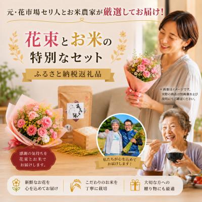ふるさと納税 磐田市 12月発送!同級生コンビでお届けするピンクバラのブーケとおいしいお米(精米)のセット・栄養剤付き!