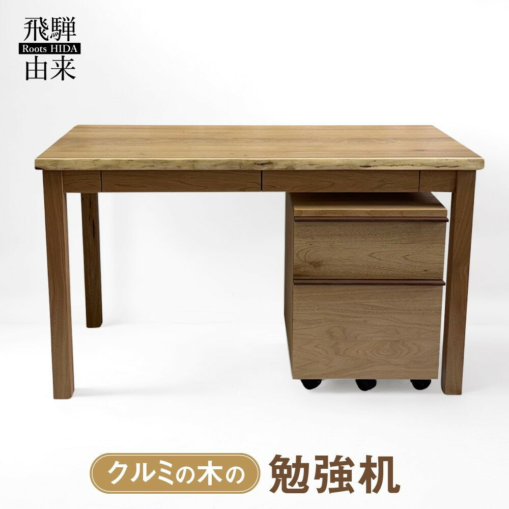 【ふるさと納税】クルミの木の勉強机 | 日本製 天然木 無垢材 クルミ 木製 デスク 棚 引き出し 収納 パソコンデスク 学習デスク 勉強机 シンプル 飛騨由来 SM003