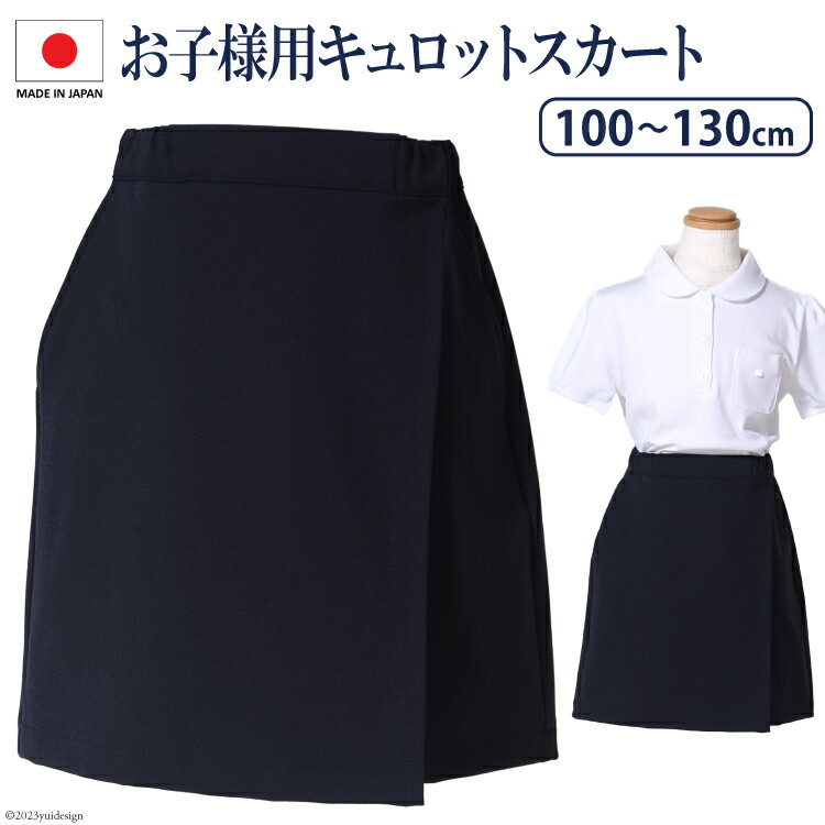 【ふるさと納税】 AH089 ESkidsお子様用スーパーストレッチキュロットスカートkp-32