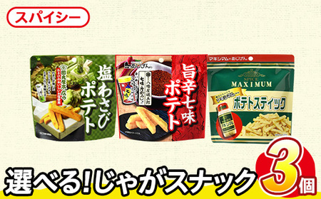 ＜訳あり＞ お試し 訳アリ じゃがスナック 【アソート・スパイシー】 (3袋・1袋最大50g) 簡易梱包 お菓子 おかし スナック おつまみ ポテト ワサビ 七味 マキシマム 食べ比べ 送料無料 常温保存 【man225-C】【味源】