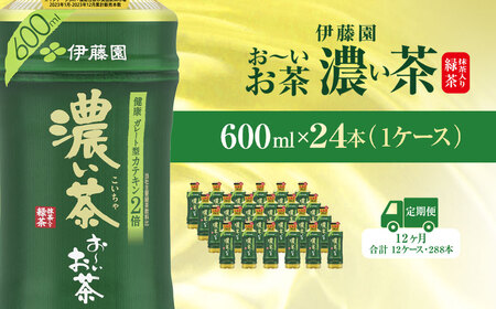 【毎月定期便】おーいお茶濃い茶600ml 24本(1ケース)全12回  ITE023