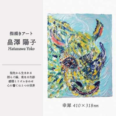 ふるさと納税 大館市 【指描きアート】幸犀(さいさい)