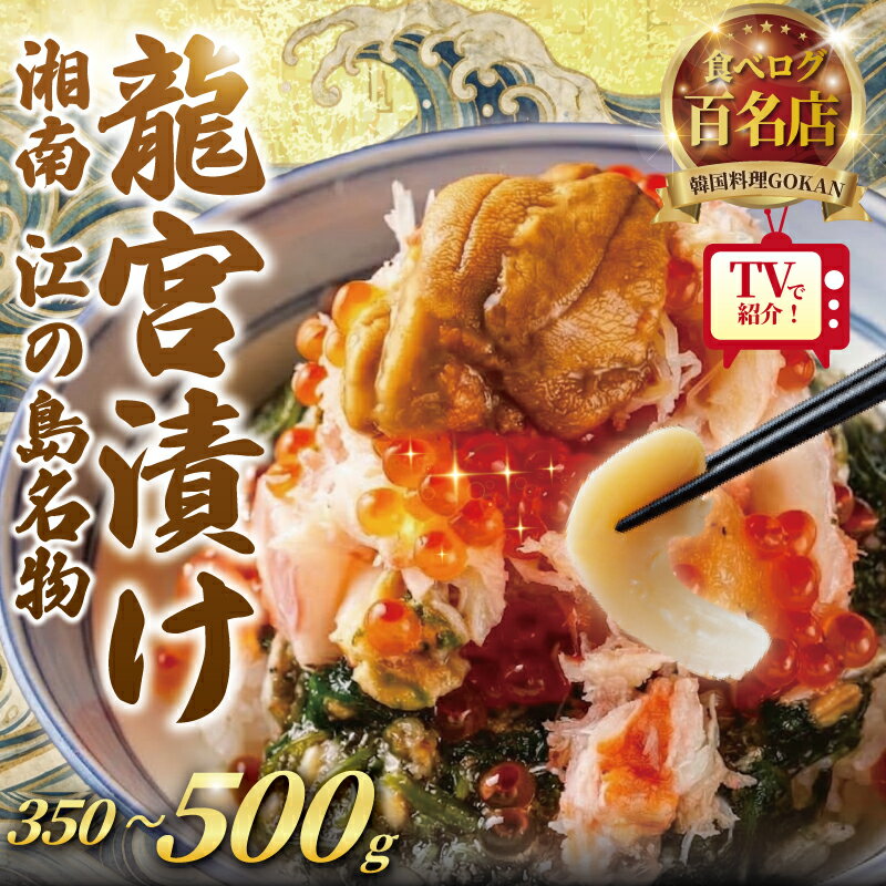 【ふるさと納税】 海宝漬け 350g ~ 500g 海鮮丼 松前漬け 龍宮漬け 海鮮 冷凍 ミシュラン 姉妹店 食べログ 百名店 受賞 丼 どんぶり 松前漬 竜宮漬け 漬け いくら ほたて たらこ 逸品 つまみ 晩酌 湘南 江ノ島 江の島 土産 高級 お酒のあて 湘南 韓国料理GOKAN 神奈川 藤沢