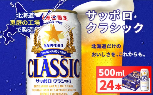 
                  サッポロクラシック500ml×24本 | サッポロクラシック クラシック サッポロ サッポロビール ビール 生ビール お酒 アルコール 北海道限定 コク キレ 爽快 すっきり 北海道工場 おつまみ 恵庭岳 お取り寄せ 北海道 恵庭市 恵庭【930020103】
                